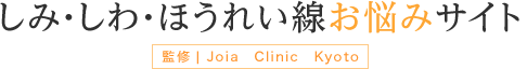 しみ・しわ・ほうれい線お悩みサイト 監修｜Joia　Clinic　Kyoto